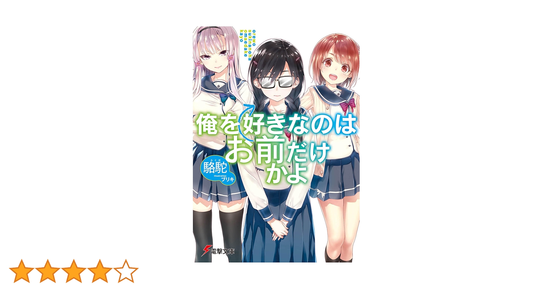 Amazon.co.jp: 俺を好きなのはお前だけかよ (電撃文庫) : 駱駝, ブリキ: 本